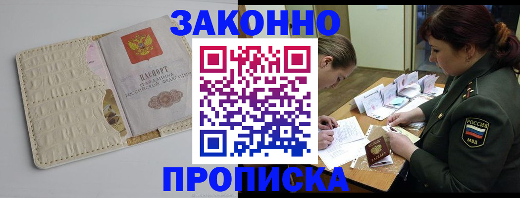 купить прописку в Барнауле