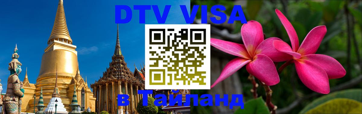 DTV виза Тайланд 
