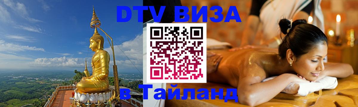 Электронная виза DTV в Тайланд 